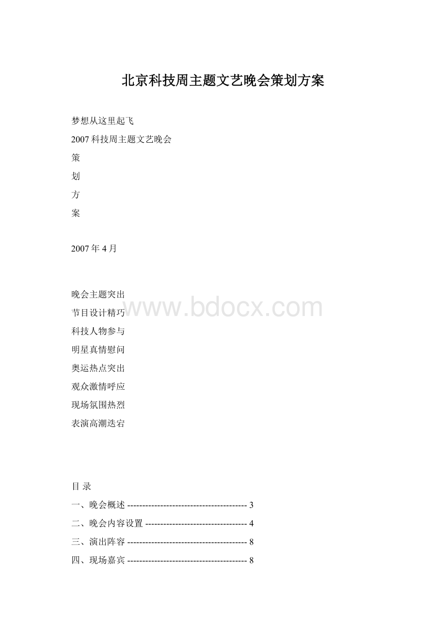 北京科技周主题文艺晚会策划方案.docx