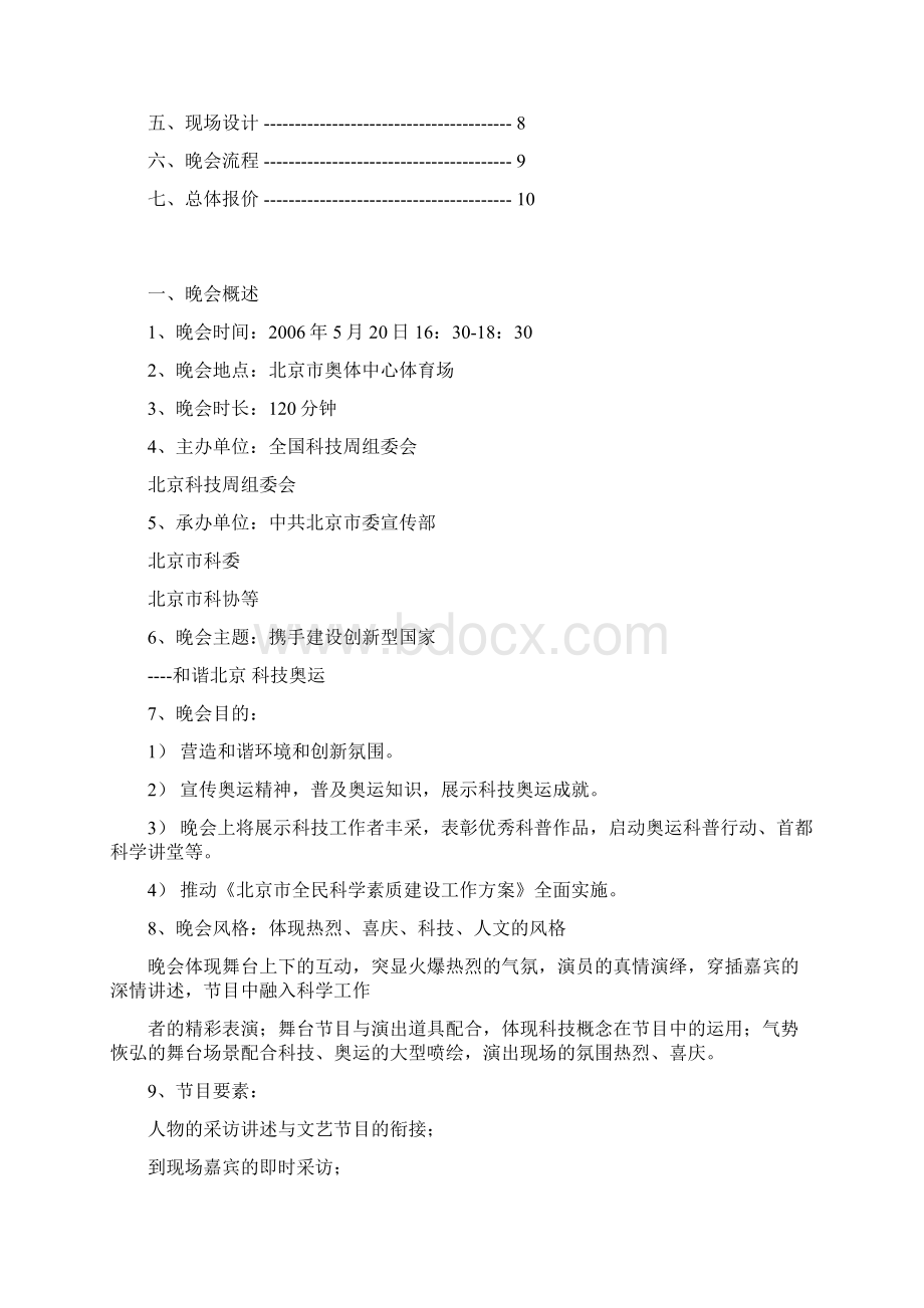 北京科技周主题文艺晚会策划方案Word文档下载推荐.docx_第2页