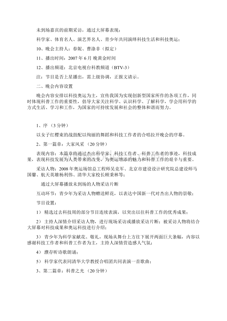 北京科技周主题文艺晚会策划方案Word文档下载推荐.docx_第3页