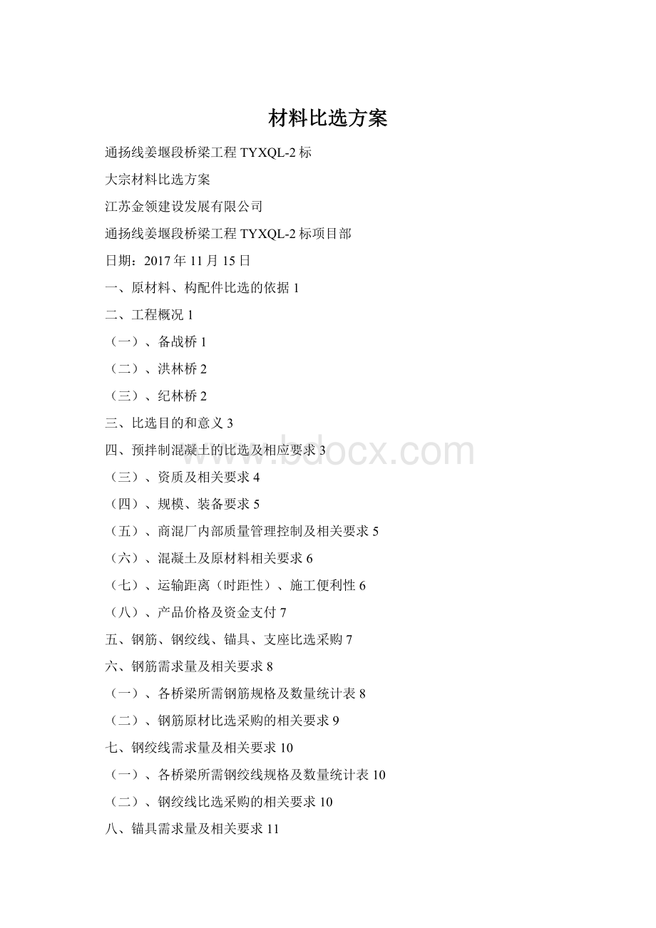 材料比选方案Word文档下载推荐.docx_第1页