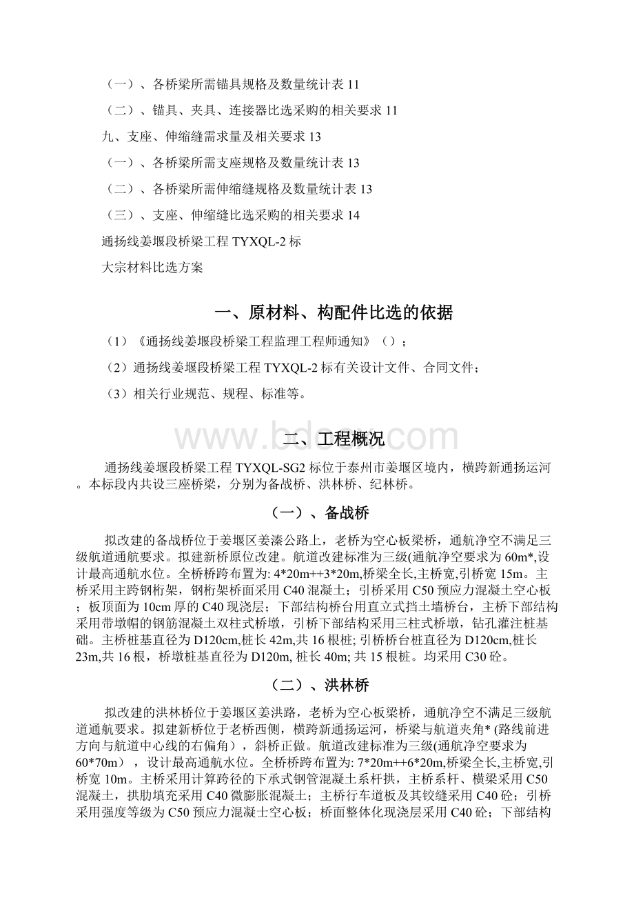 材料比选方案Word文档下载推荐.docx_第2页