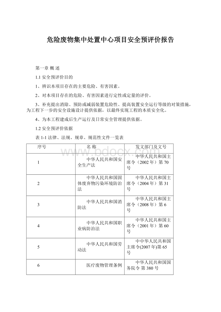 危险废物集中处置中心项目安全预评价报告.docx_第1页