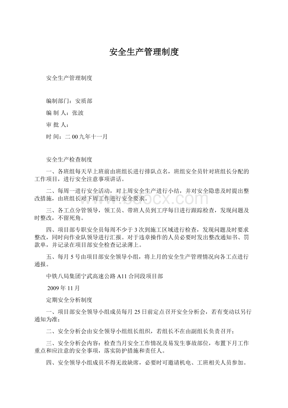 安全生产管理制度.docx_第1页