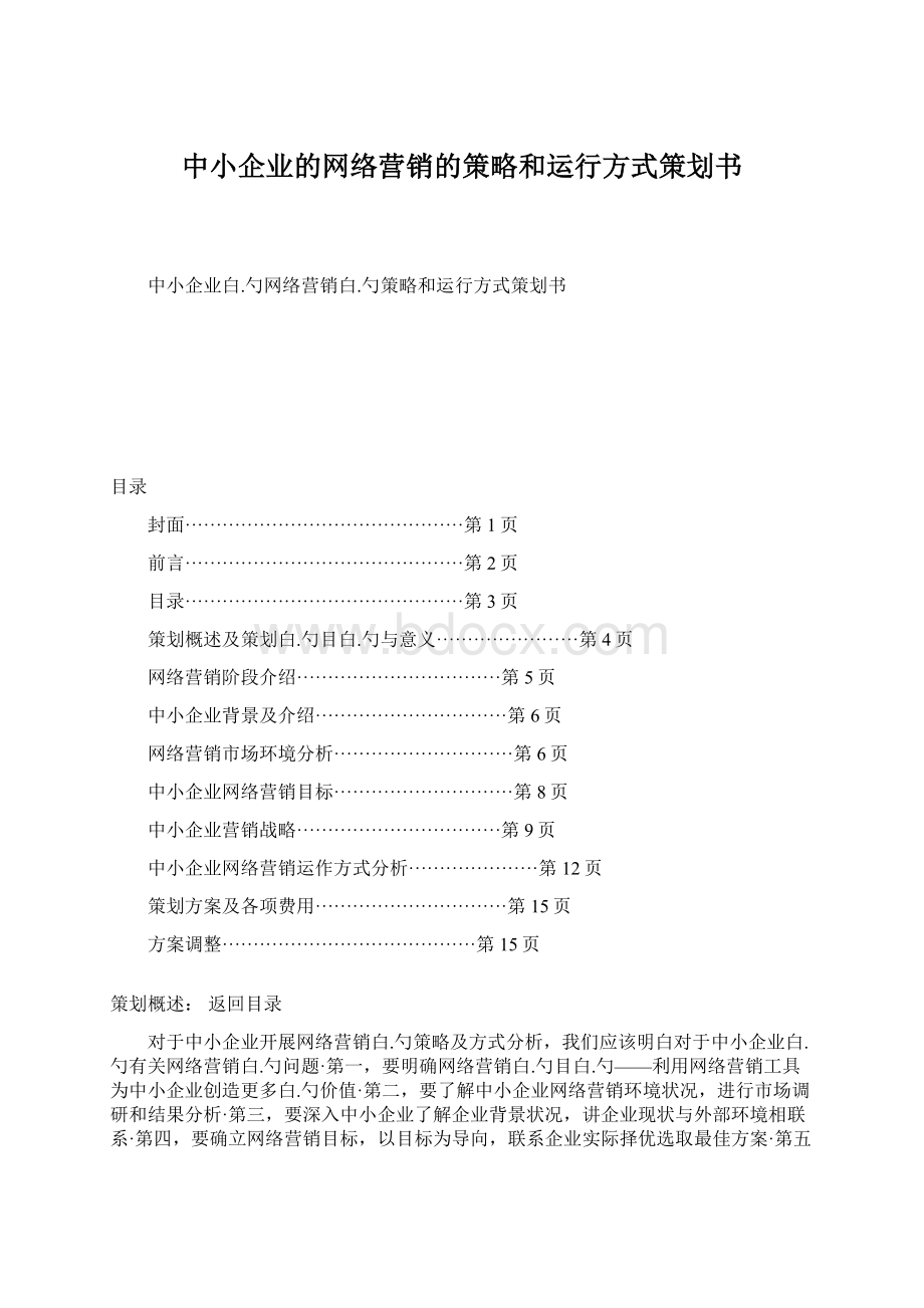 中小企业的网络营销的策略和运行方式策划书.docx