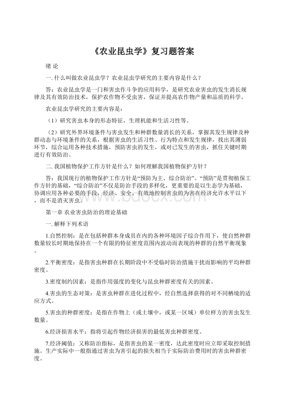 《农业昆虫学》复习题答案.docx_第1页