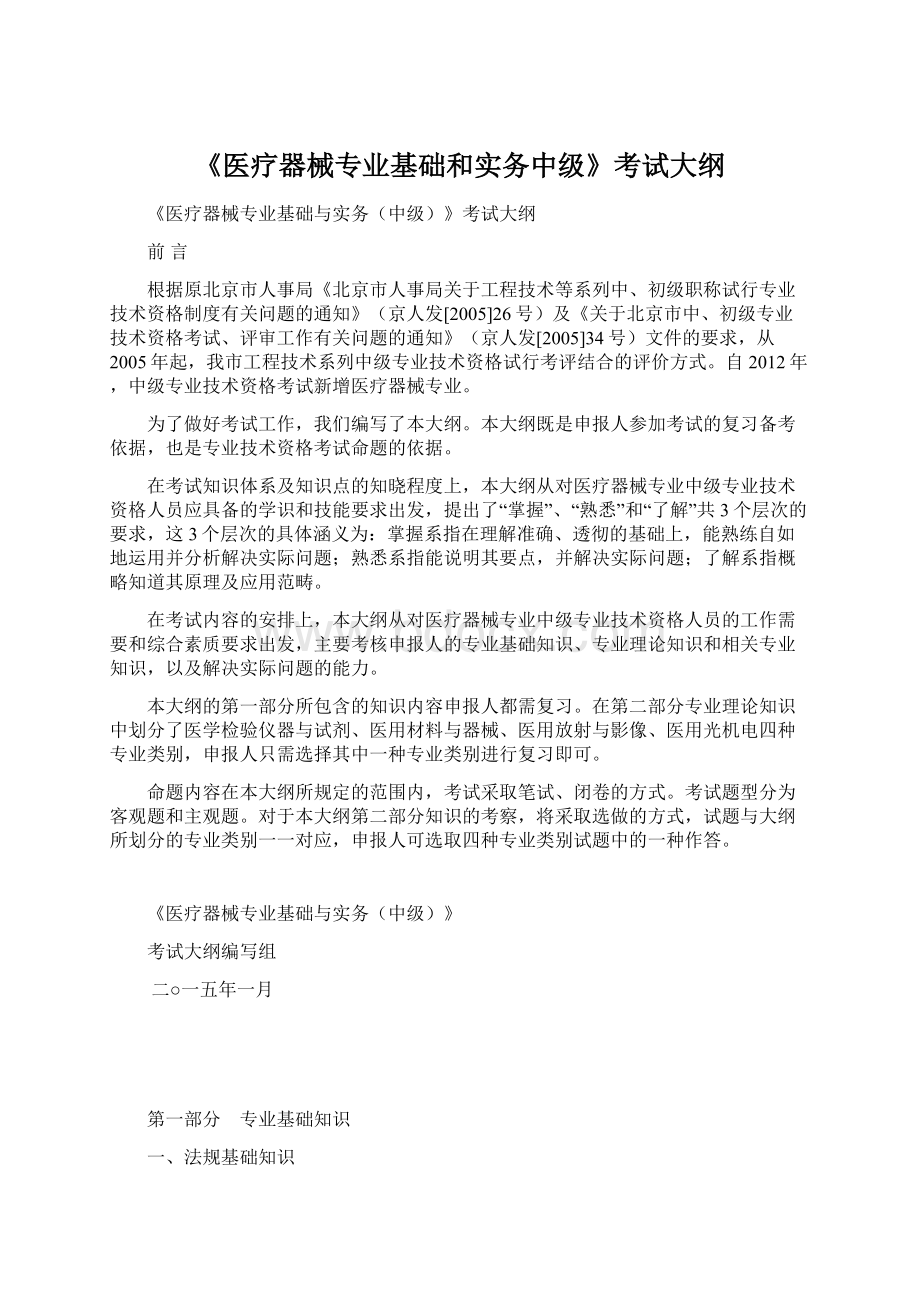 《医疗器械专业基础和实务中级》考试大纲.docx_第1页