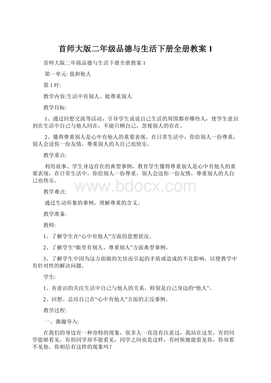 首师大版二年级品德与生活下册全册教案1Word下载.docx