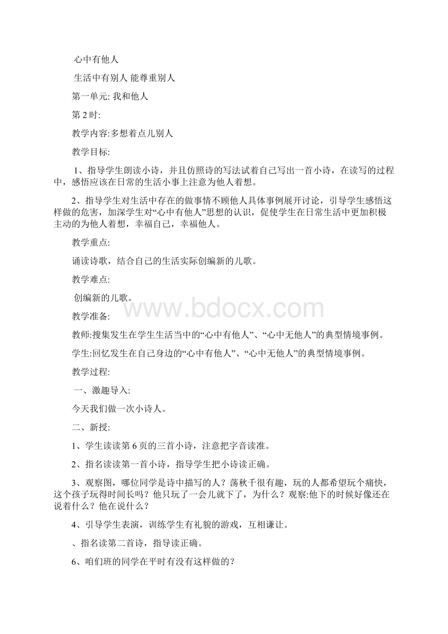 首师大版二年级品德与生活下册全册教案1.docx_第3页