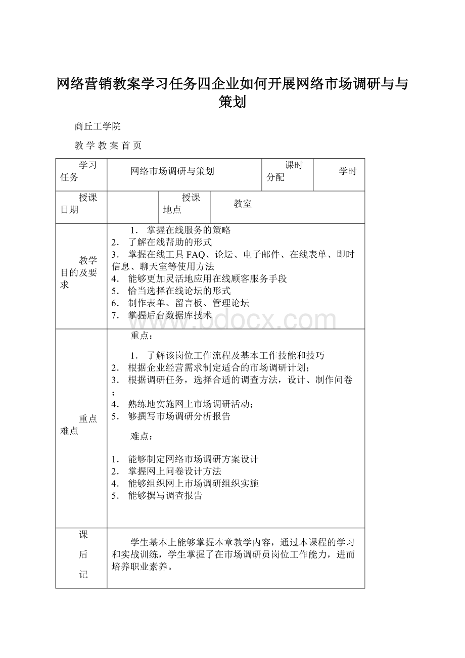 网络营销教案学习任务四企业如何开展网络市场调研与与策划Word文档下载推荐.docx