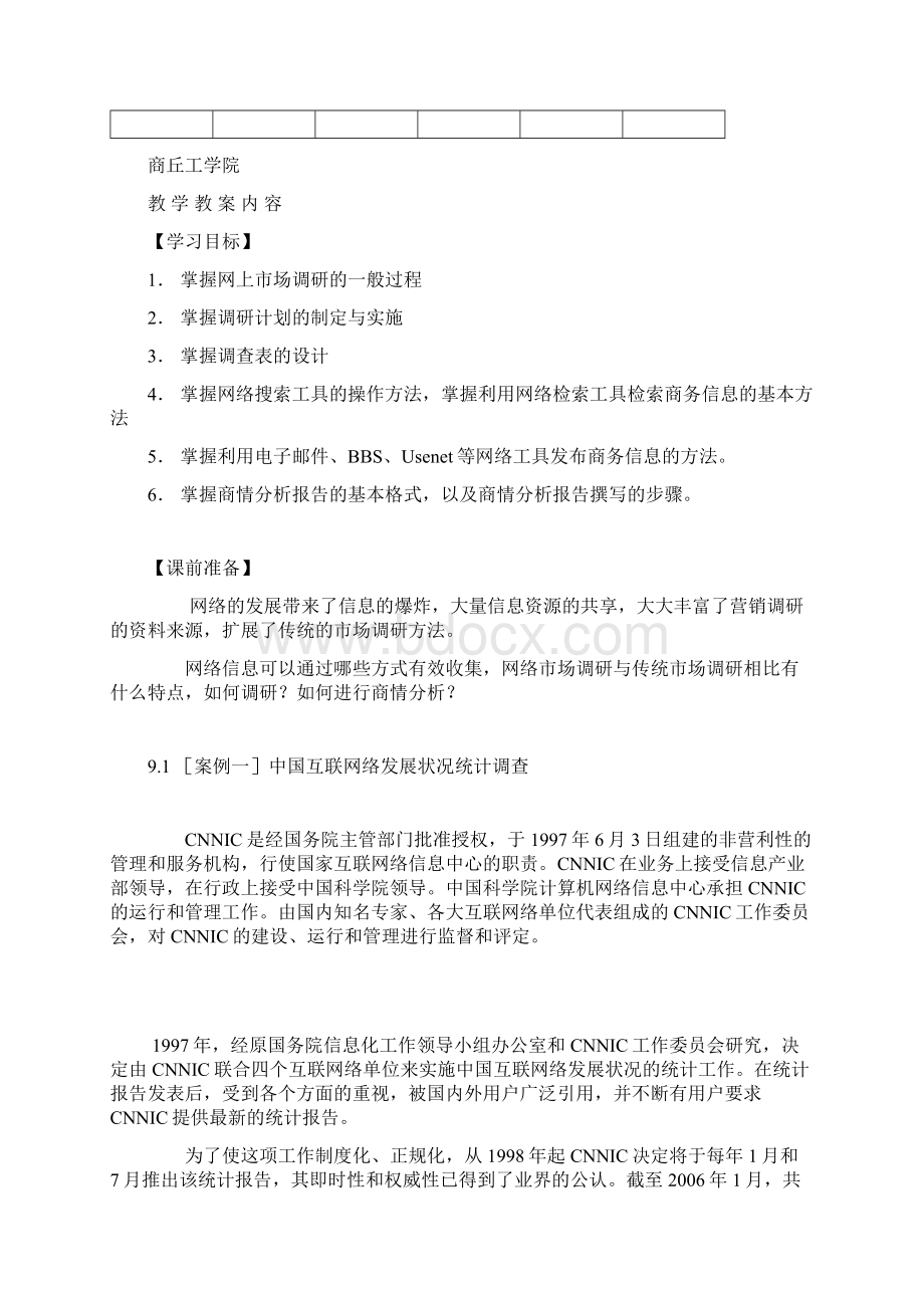 网络营销教案学习任务四企业如何开展网络市场调研与与策划.docx_第2页