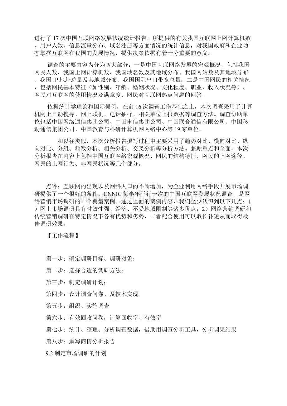 网络营销教案学习任务四企业如何开展网络市场调研与与策划.docx_第3页