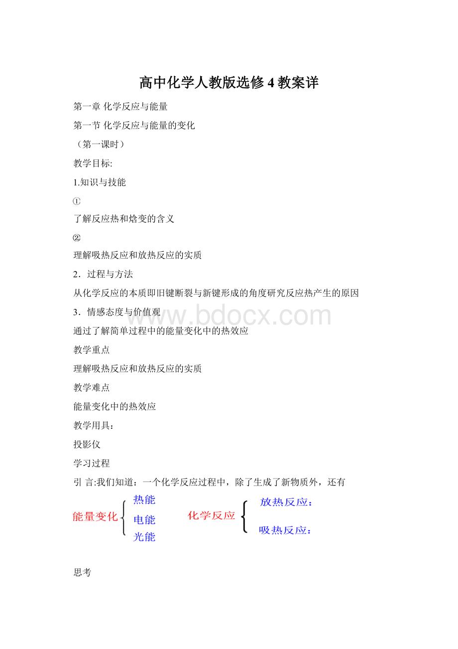 高中化学人教版选修4教案详.docx_第1页