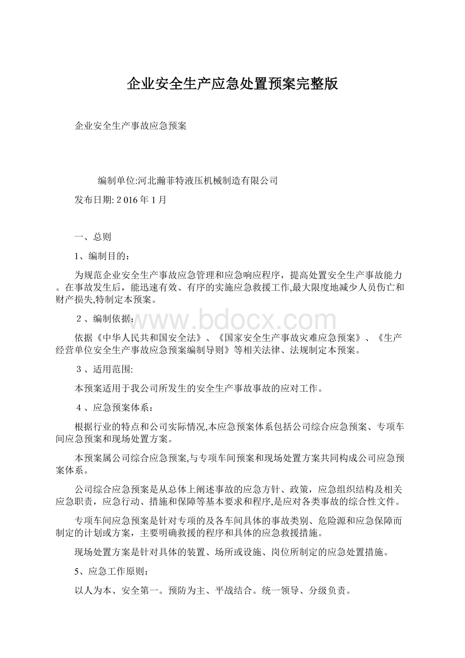 企业安全生产应急处置预案完整版Word格式文档下载.docx