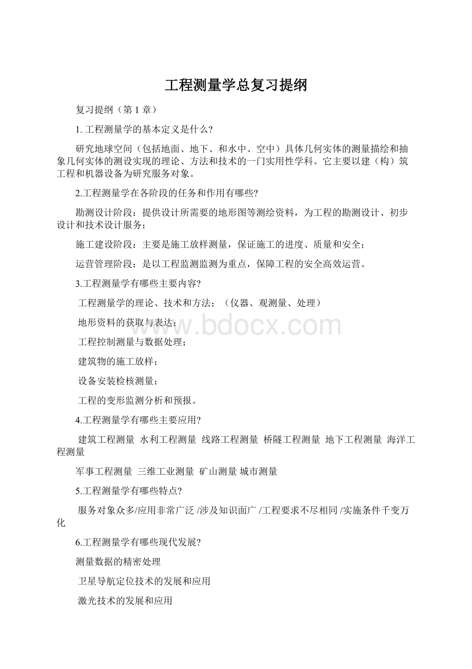 工程测量学总复习提纲.docx