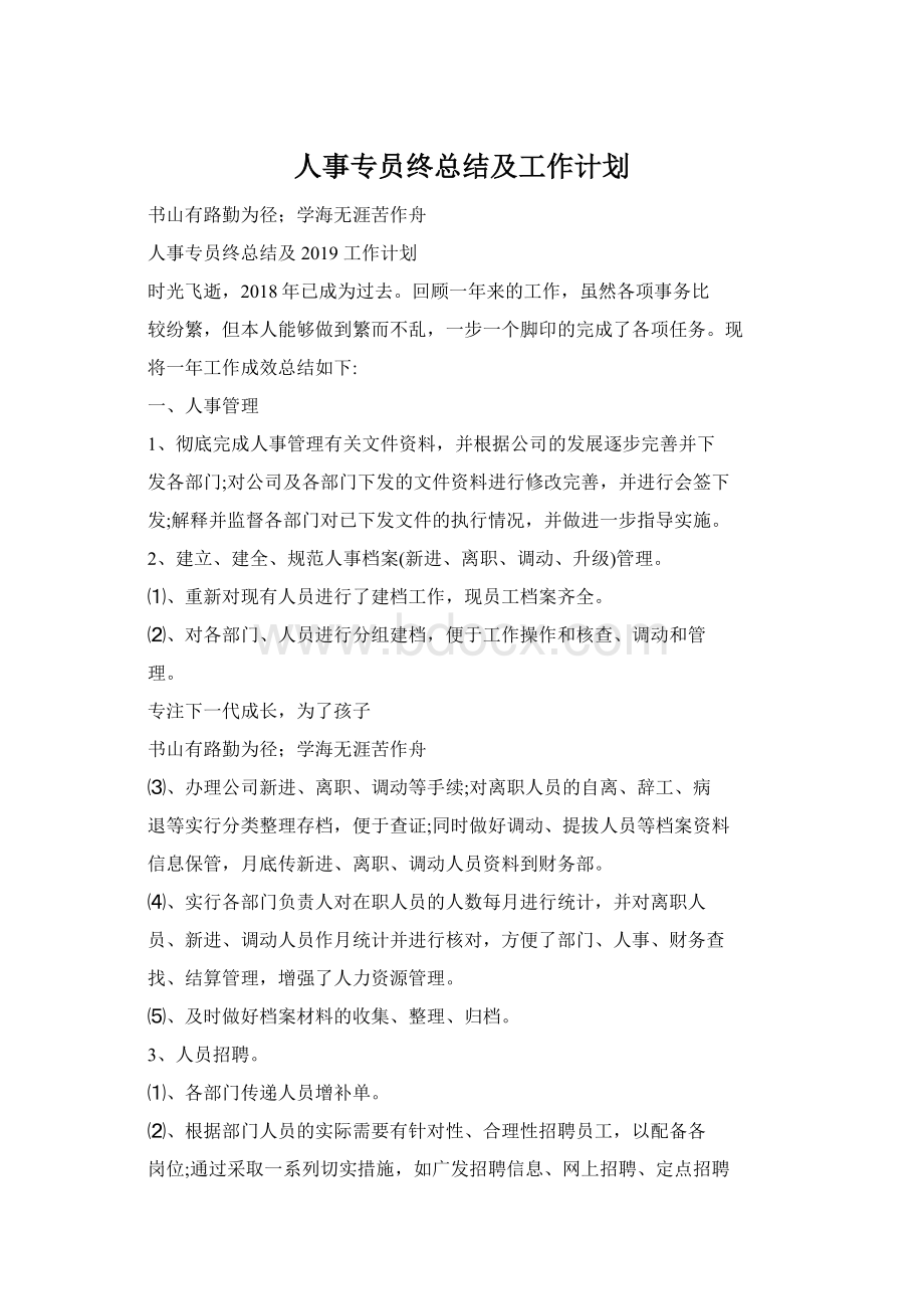 人事专员终总结及工作计划Word格式文档下载.docx