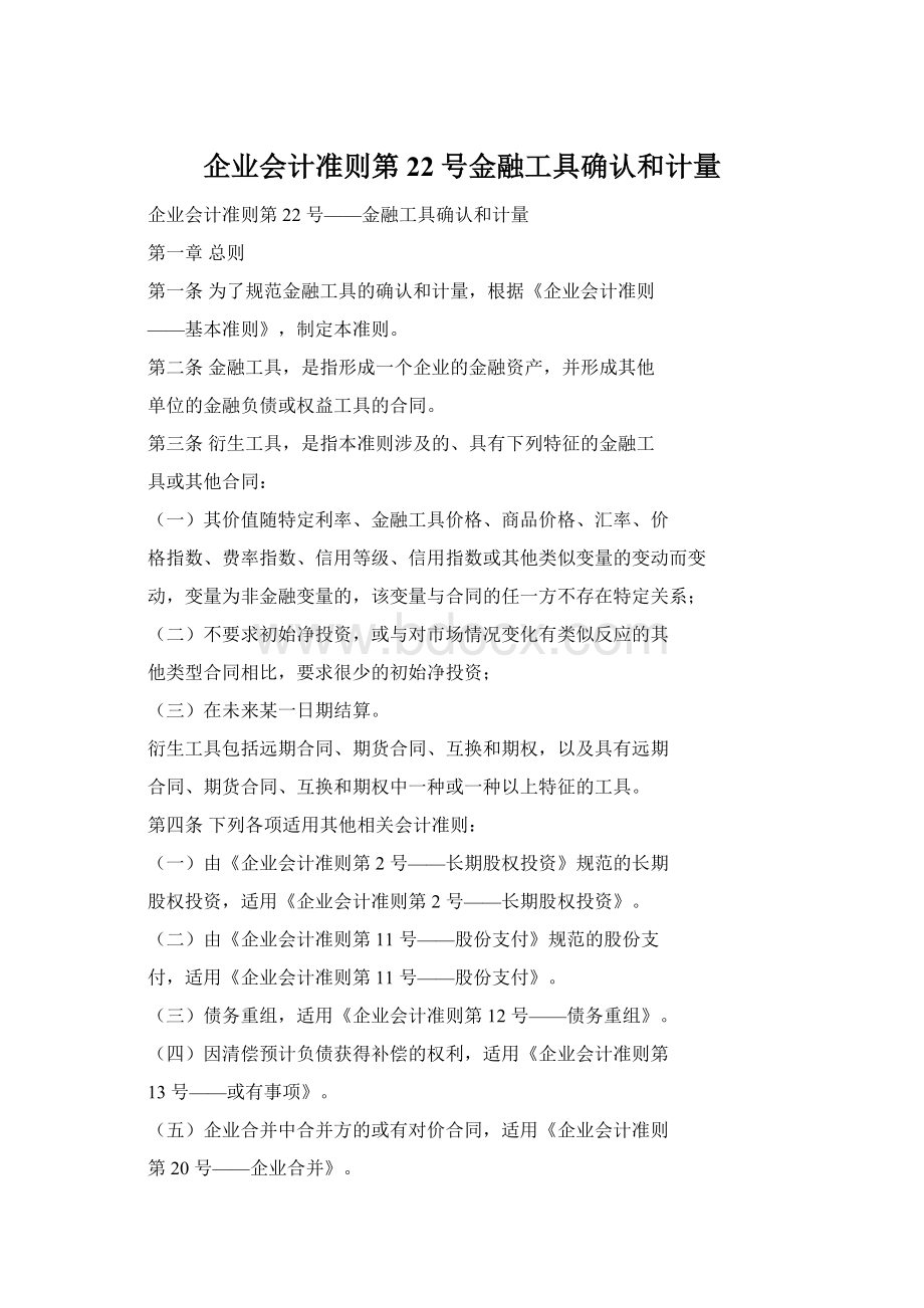 企业会计准则第22号金融工具确认和计量Word格式文档下载.docx_第1页