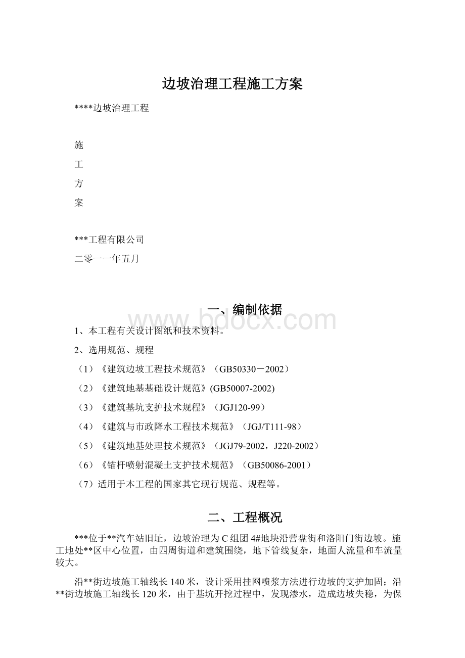 边坡治理工程施工方案.docx_第1页