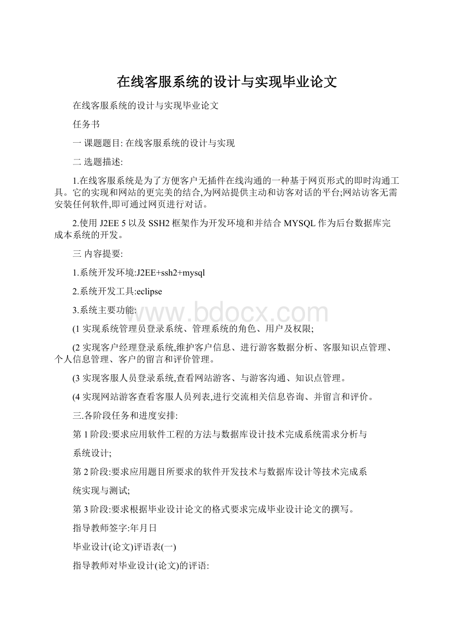 在线客服系统的设计与实现毕业论文Word文档下载推荐.docx_第1页