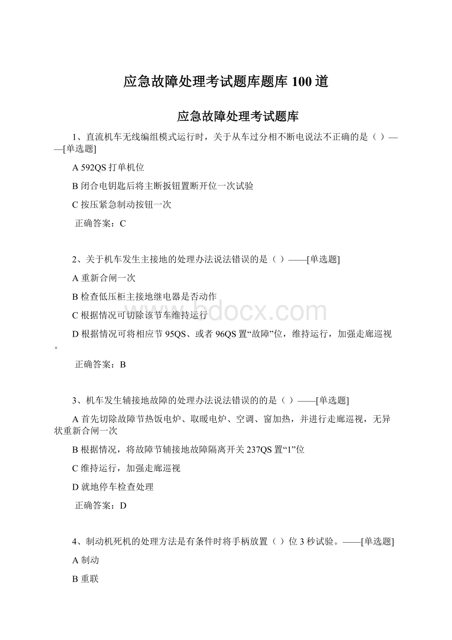 应急故障处理考试题库题库100道Word格式.docx_第1页