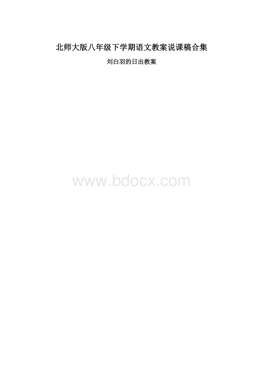 北师大版八年级下学期语文教案说课稿合集.docx