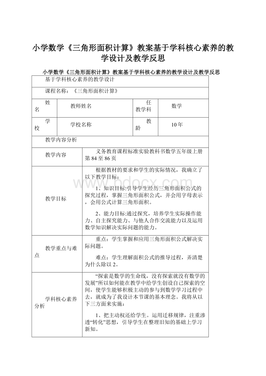 小学数学《三角形面积计算》教案基于学科核心素养的教学设计及教学反思Word格式.docx