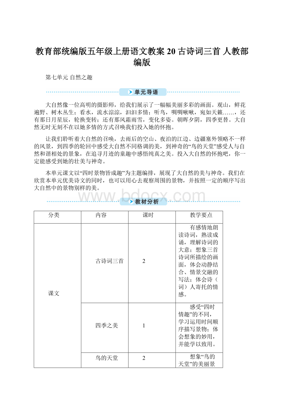 教育部统编版五年级上册语文教案20 古诗词三首 人教部编版Word格式文档下载.docx_第1页