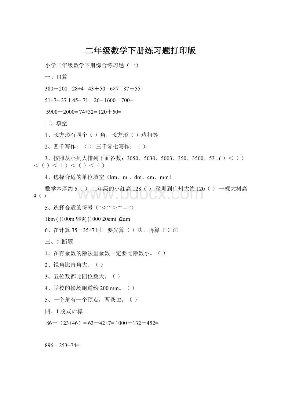 二年级数学下册练习题打印版Word格式文档下载.docx