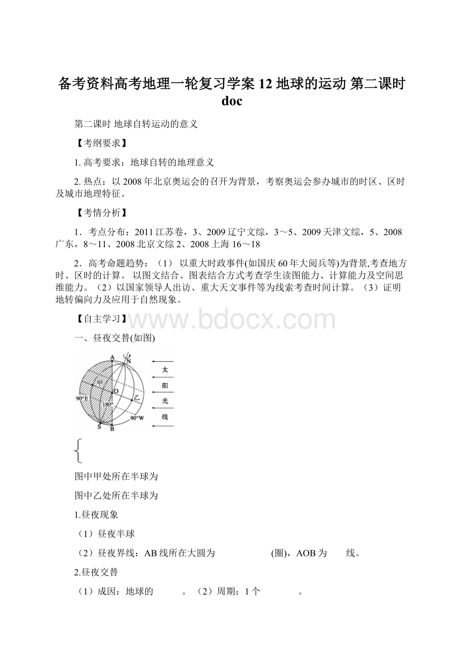 备考资料高考地理一轮复习学案12 地球的运动 第二课时docWord文档下载推荐.docx