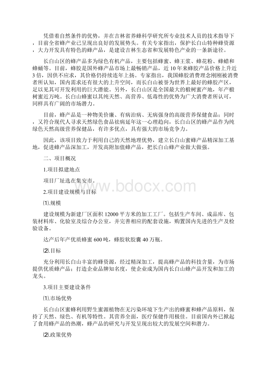 蜂产品精深加工建设项目可行性投资申请报告.docx_第2页