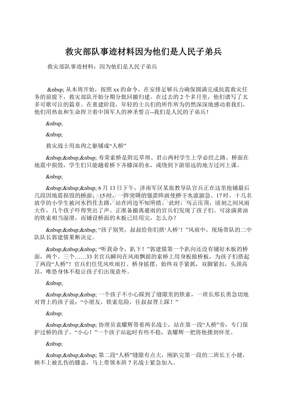 救灾部队事迹材料因为他们是人民子弟兵Word下载.docx_第1页