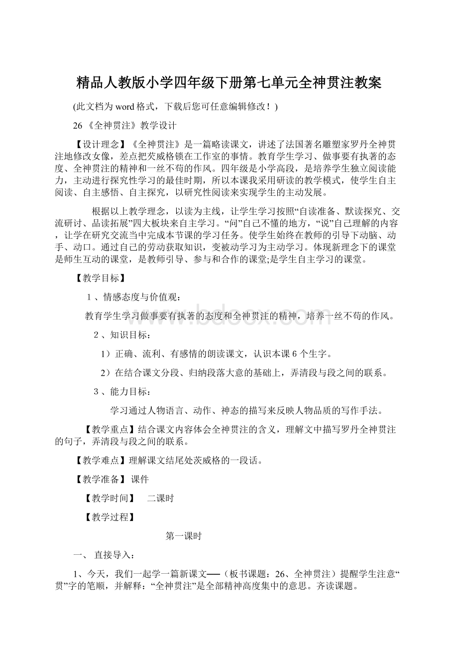 精品人教版小学四年级下册第七单元全神贯注教案.docx