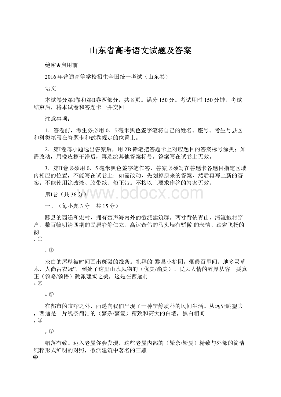 山东省高考语文试题及答案.docx_第1页