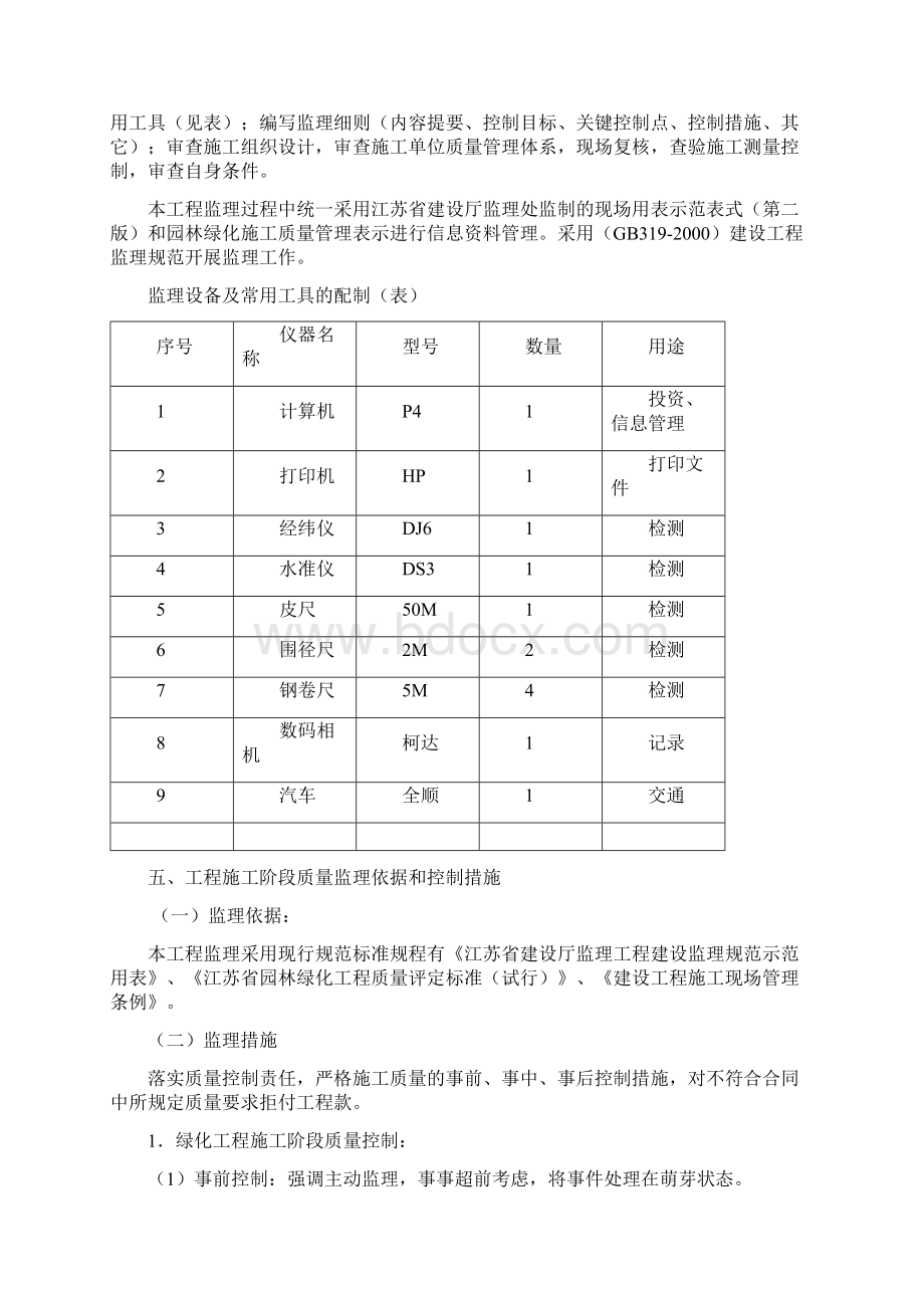 监理规划无锡太湖乐园改造绿化工程.docx_第3页