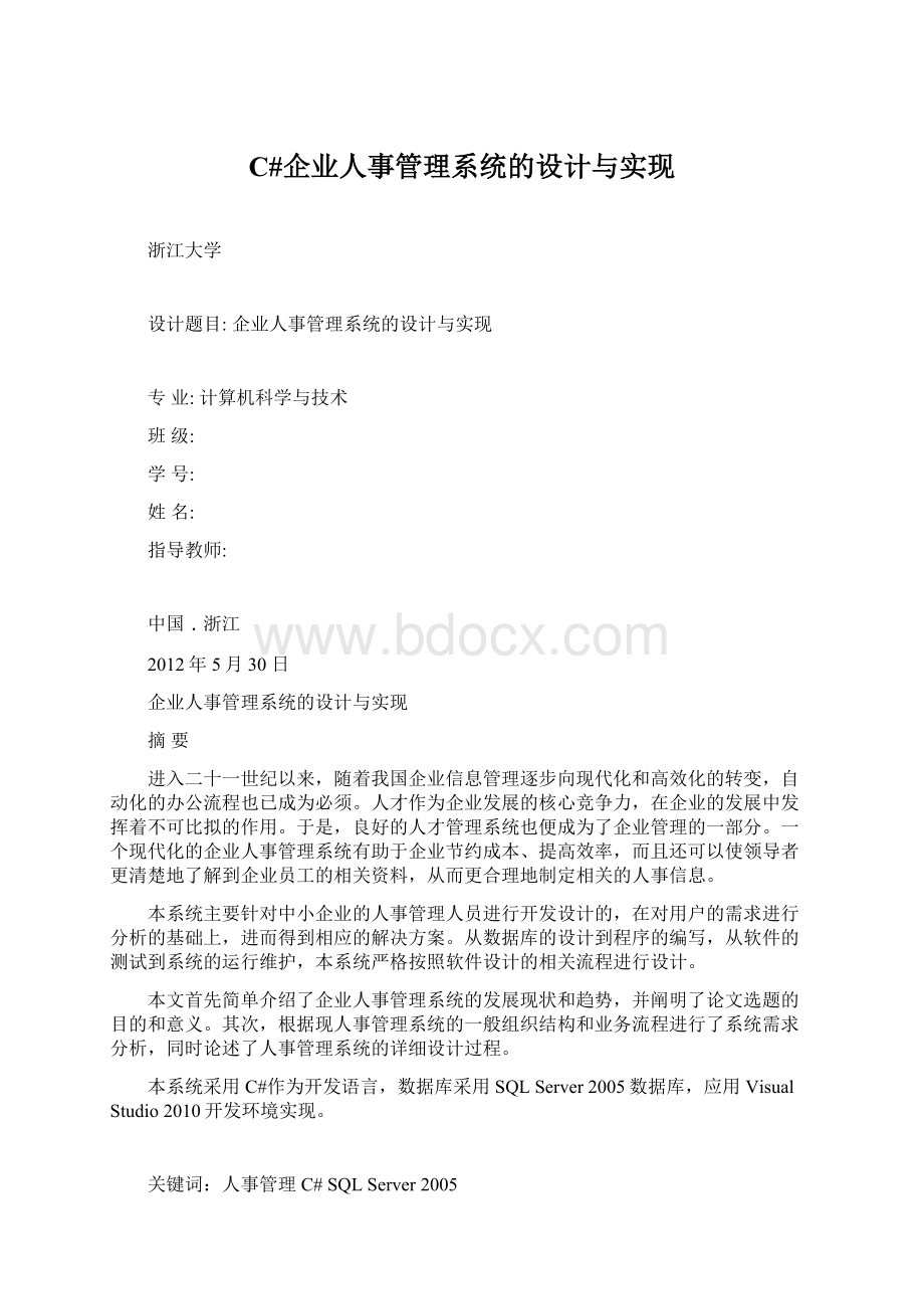 C#企业人事管理系统的设计与实现文档格式.docx