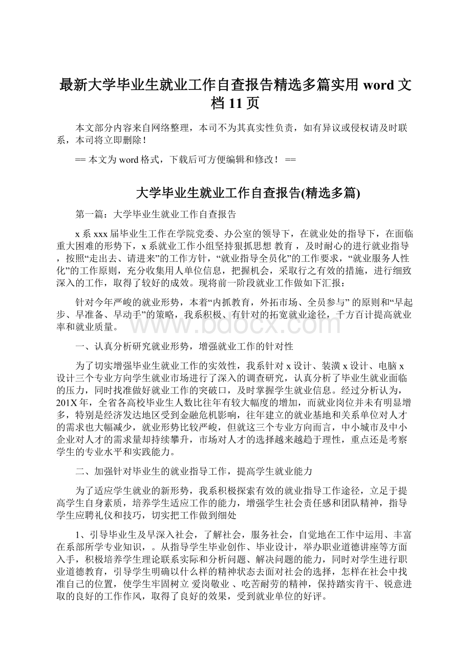 最新大学毕业生就业工作自查报告精选多篇实用word文档 11页文档格式.docx