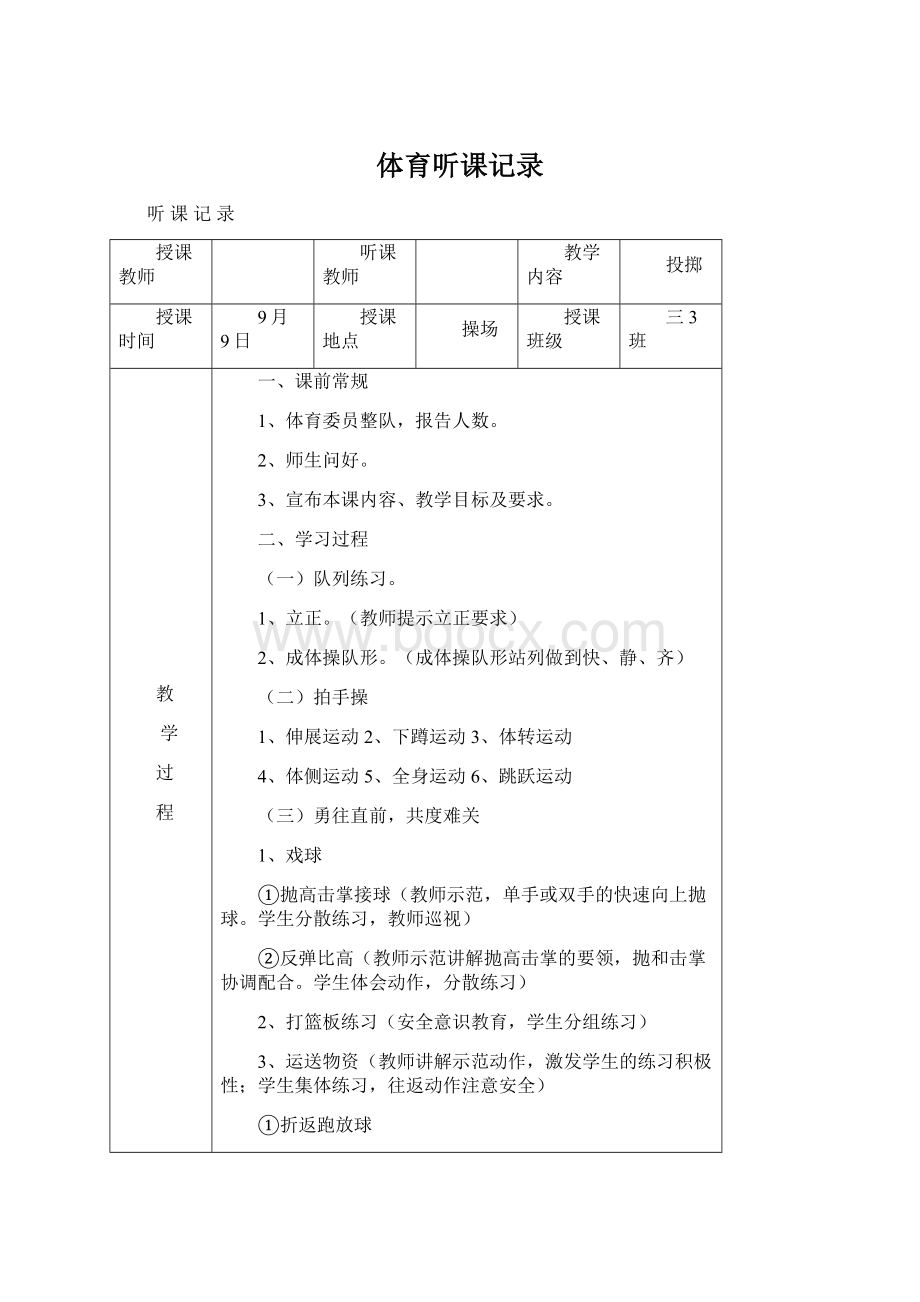 体育听课记录Word文档下载推荐.docx_第1页