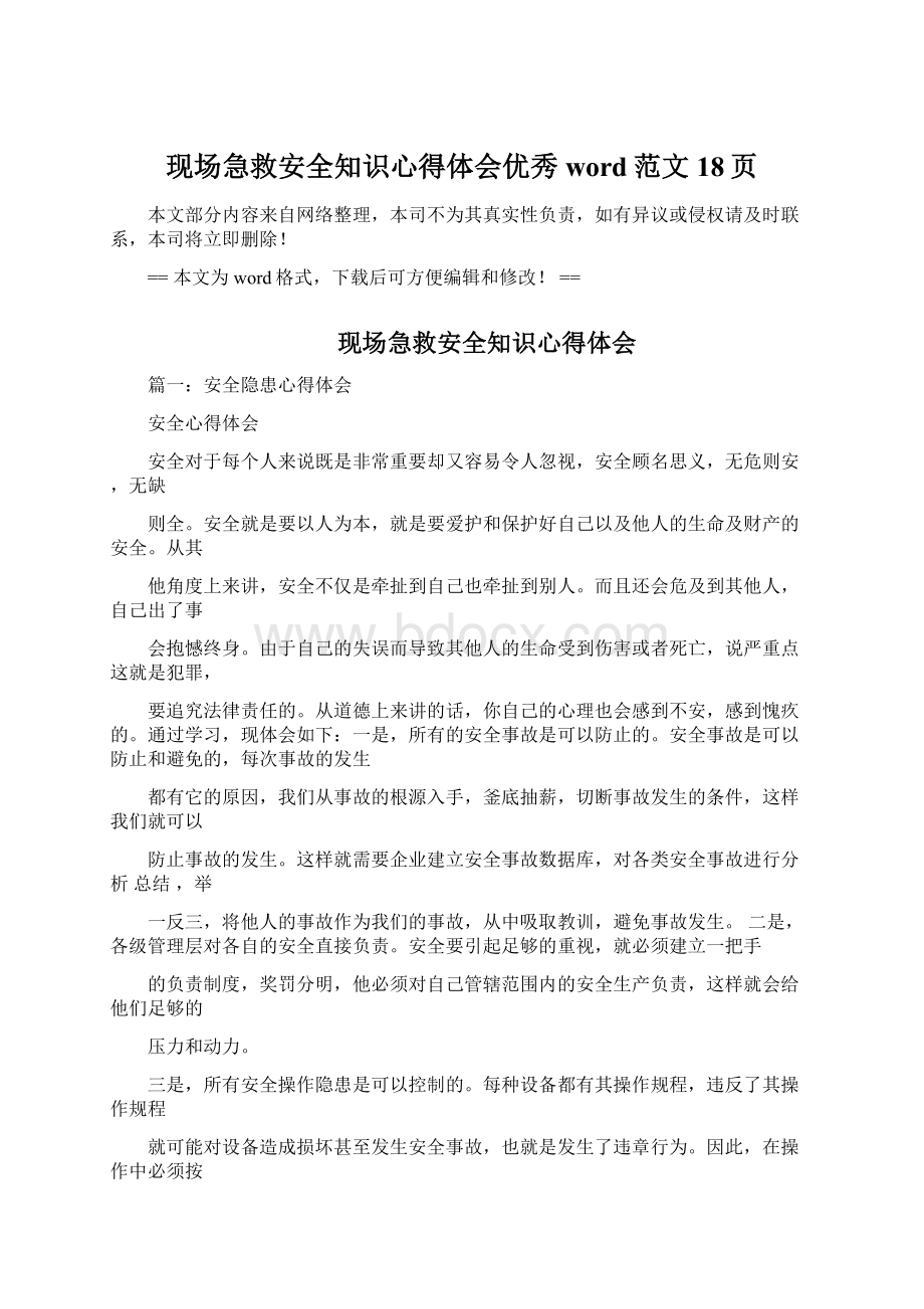 现场急救安全知识心得体会优秀word范文 18页.docx_第1页