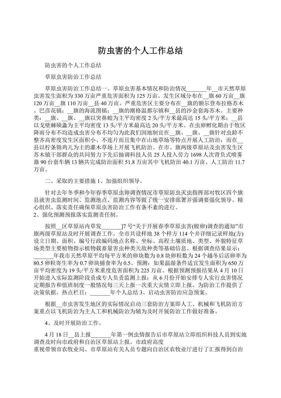 防虫害的个人工作总结.docx