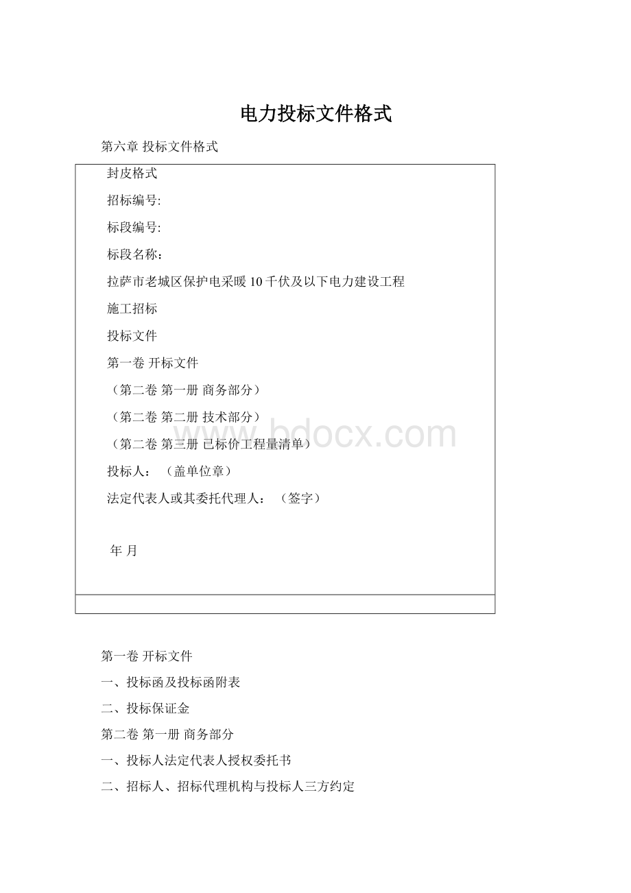 电力投标文件格式Word文档下载推荐.docx_第1页