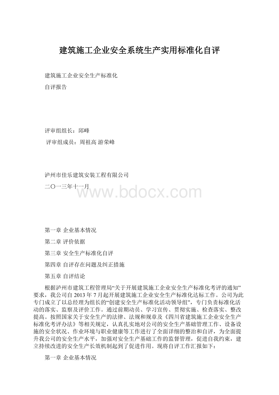 建筑施工企业安全系统生产实用标准化自评Word格式.docx