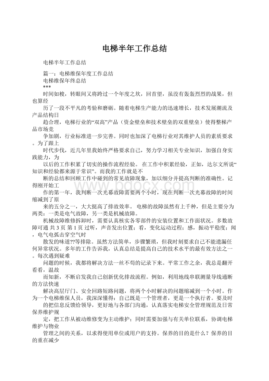 电梯半年工作总结Word文档下载推荐.docx