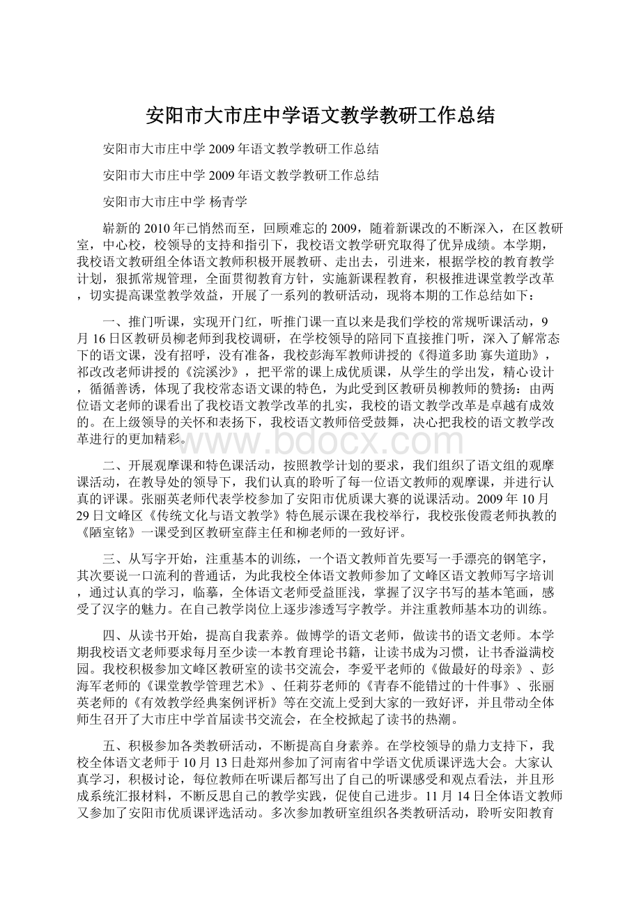 安阳市大市庄中学语文教学教研工作总结.docx_第1页