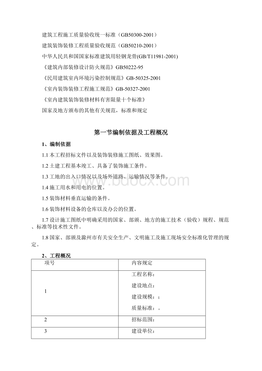 装饰装修工程技术标.docx_第2页