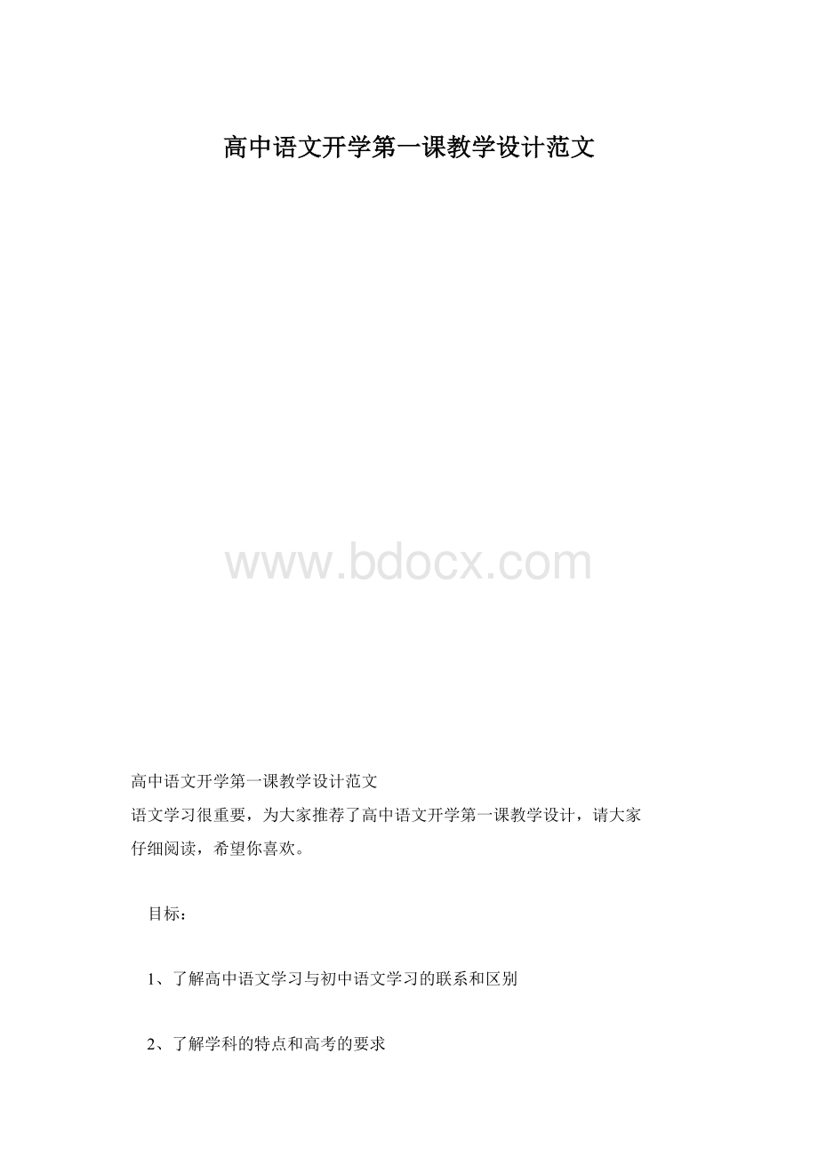 高中语文开学第一课教学设计范文.docx