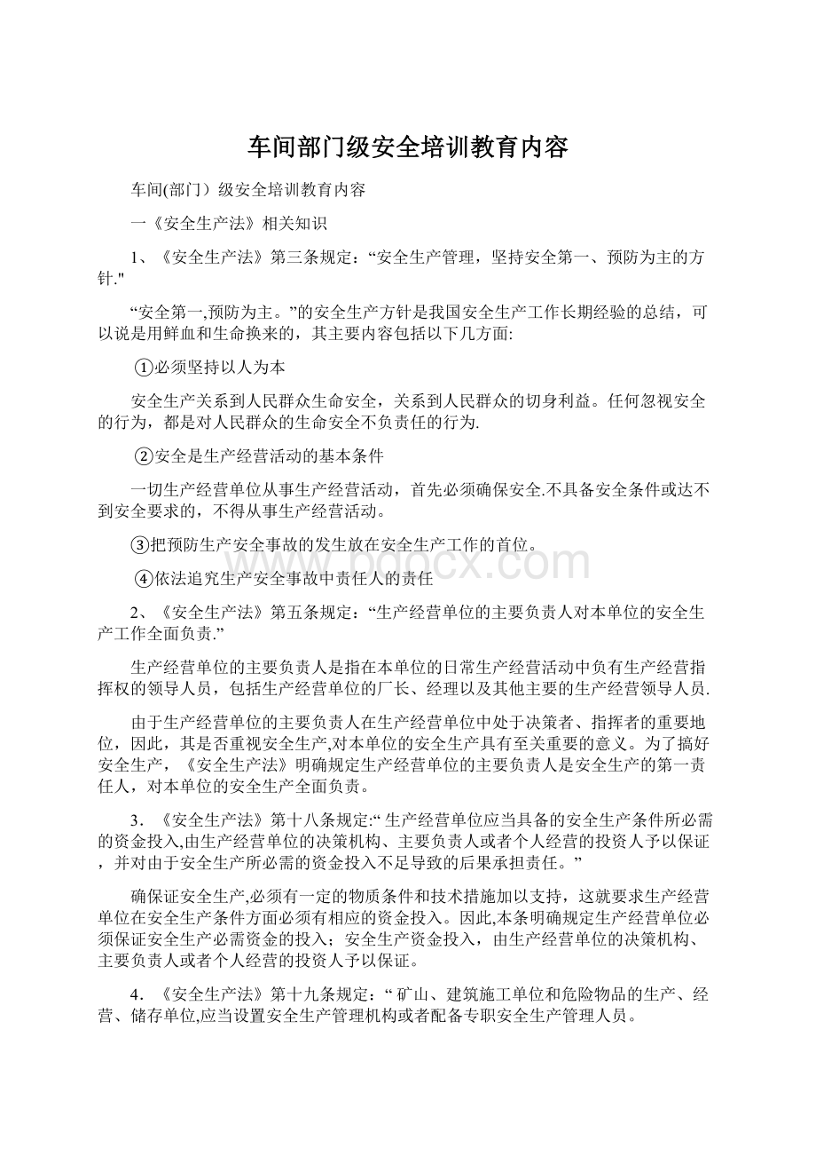 车间部门级安全培训教育内容.docx