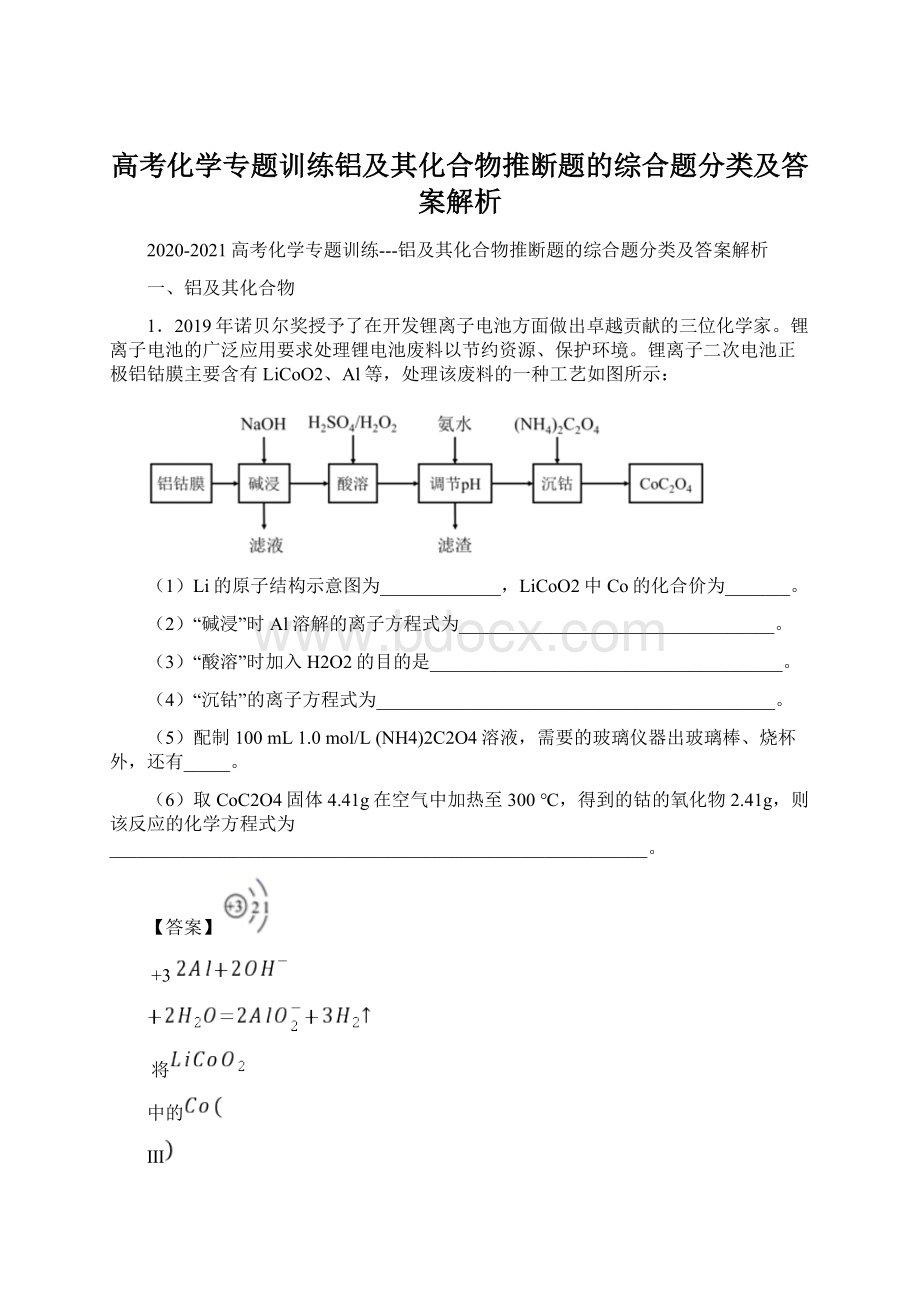 高考化学专题训练铝及其化合物推断题的综合题分类及答案解析.docx_第1页