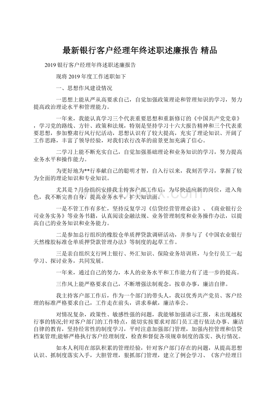 最新银行客户经理年终述职述廉报告 精品.docx