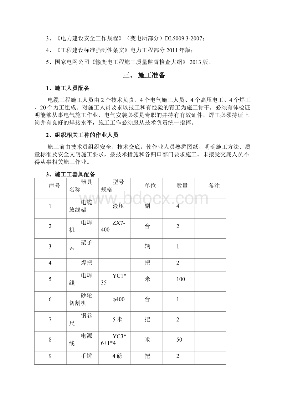 35KV电缆敷设作业指导书资料.docx_第3页