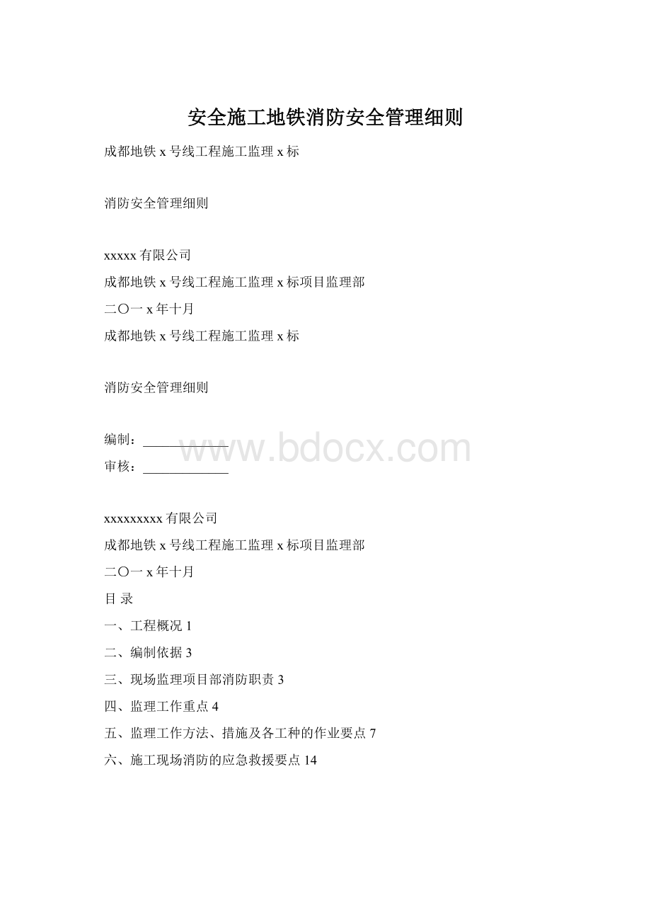 安全施工地铁消防安全管理细则文档格式.docx_第1页