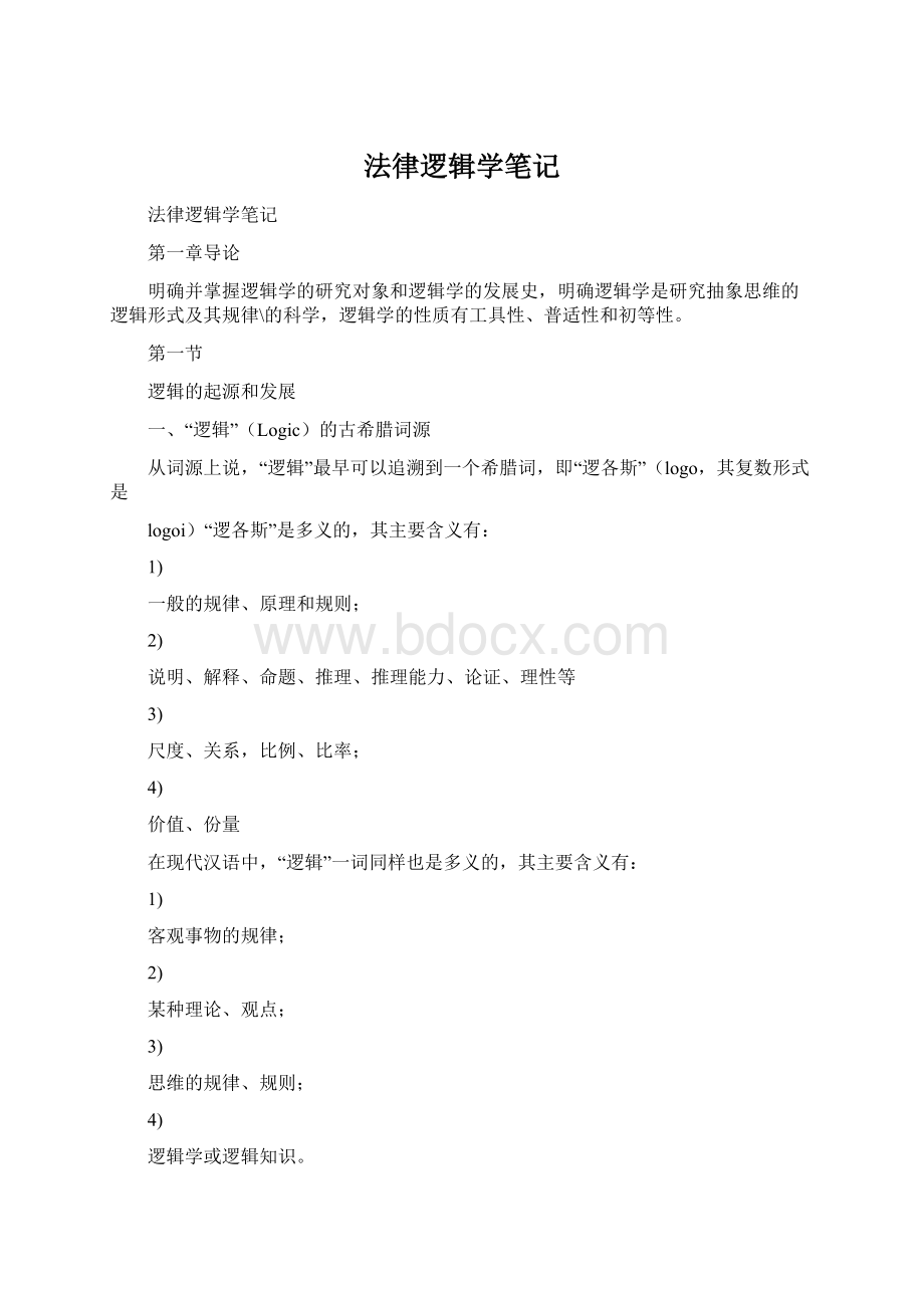 法律逻辑学笔记Word文档格式.docx_第1页